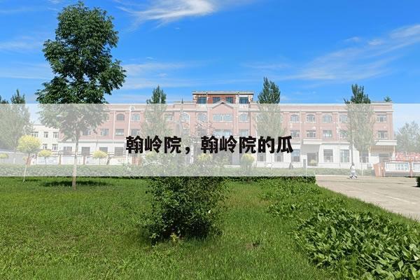 翰岭院，翰岭院的瓜